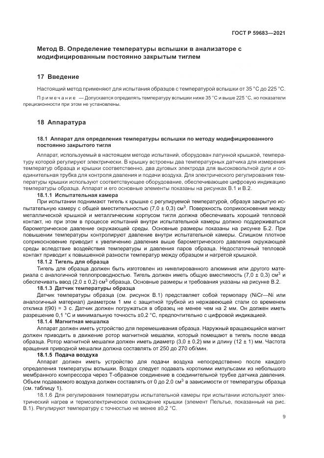 ГОСТ Р 59683-2021, страница 13