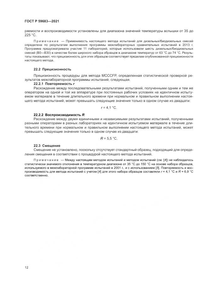 ГОСТ Р 59683-2021, страница 16