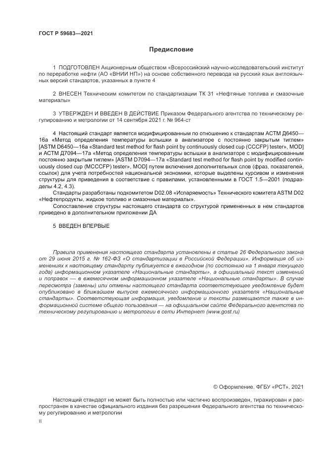 ГОСТ Р 59683-2021, страница 2