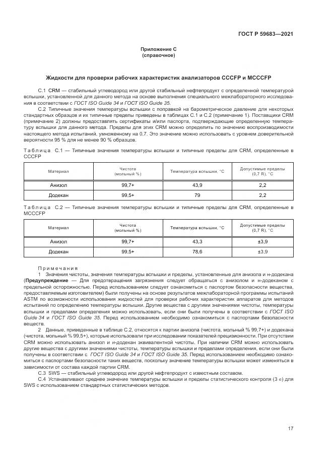 ГОСТ Р 59683-2021, страница 21