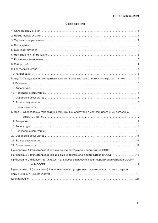 ГОСТ Р 59683-2021, страница 3