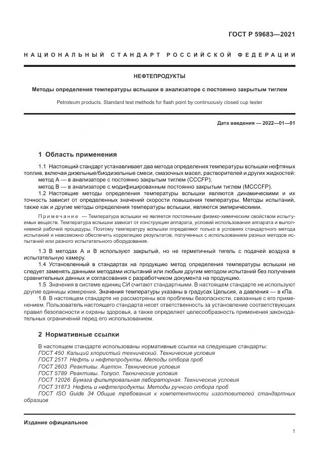 ГОСТ Р 59683-2021, страница 5