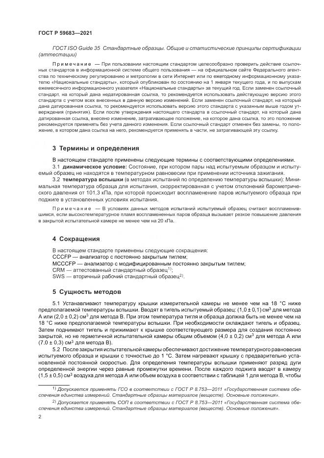 ГОСТ Р 59683-2021, страница 6
