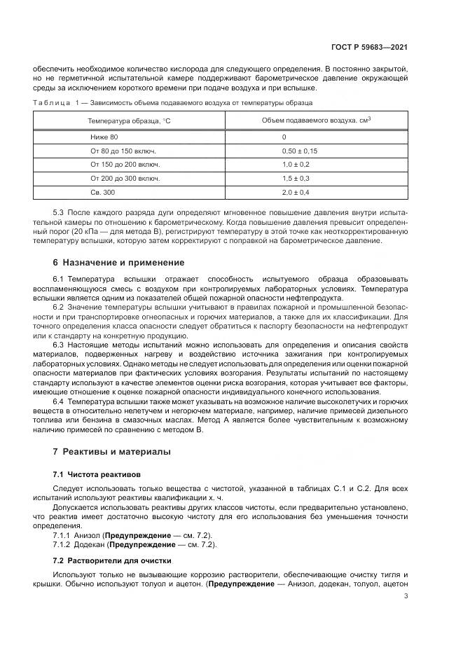 ГОСТ Р 59683-2021, страница 7