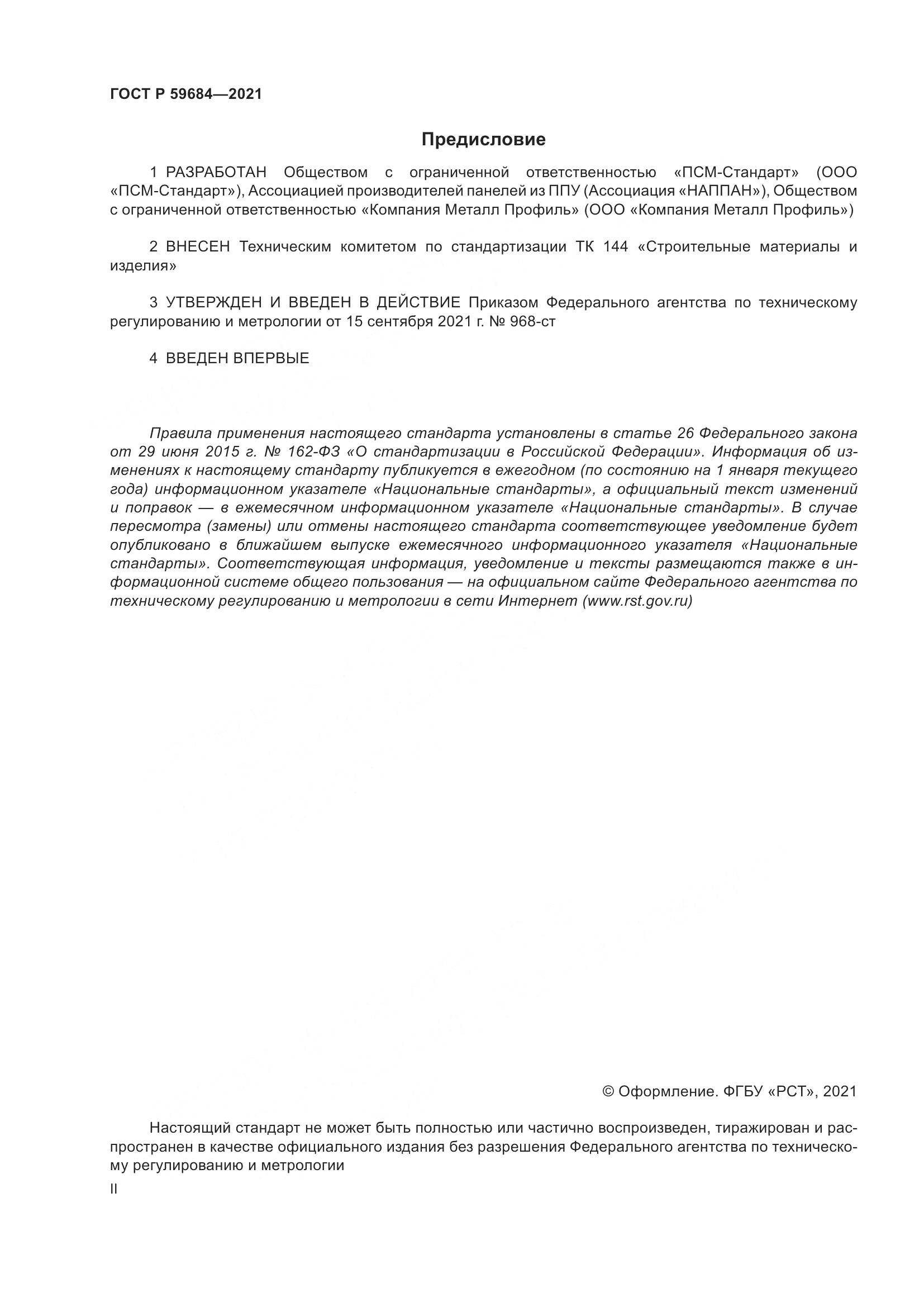 ГОСТ Р 59684-2021, страница 2