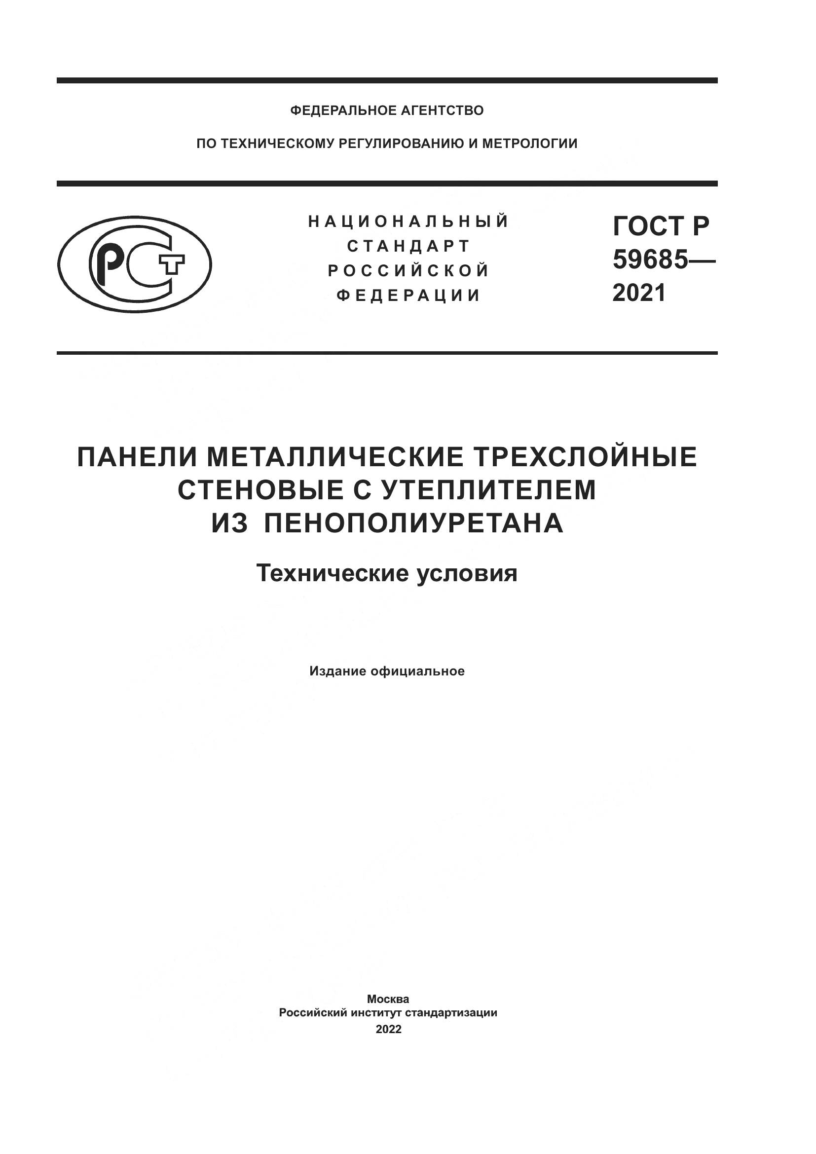 ГОСТ Р 59685-2021, страница 1