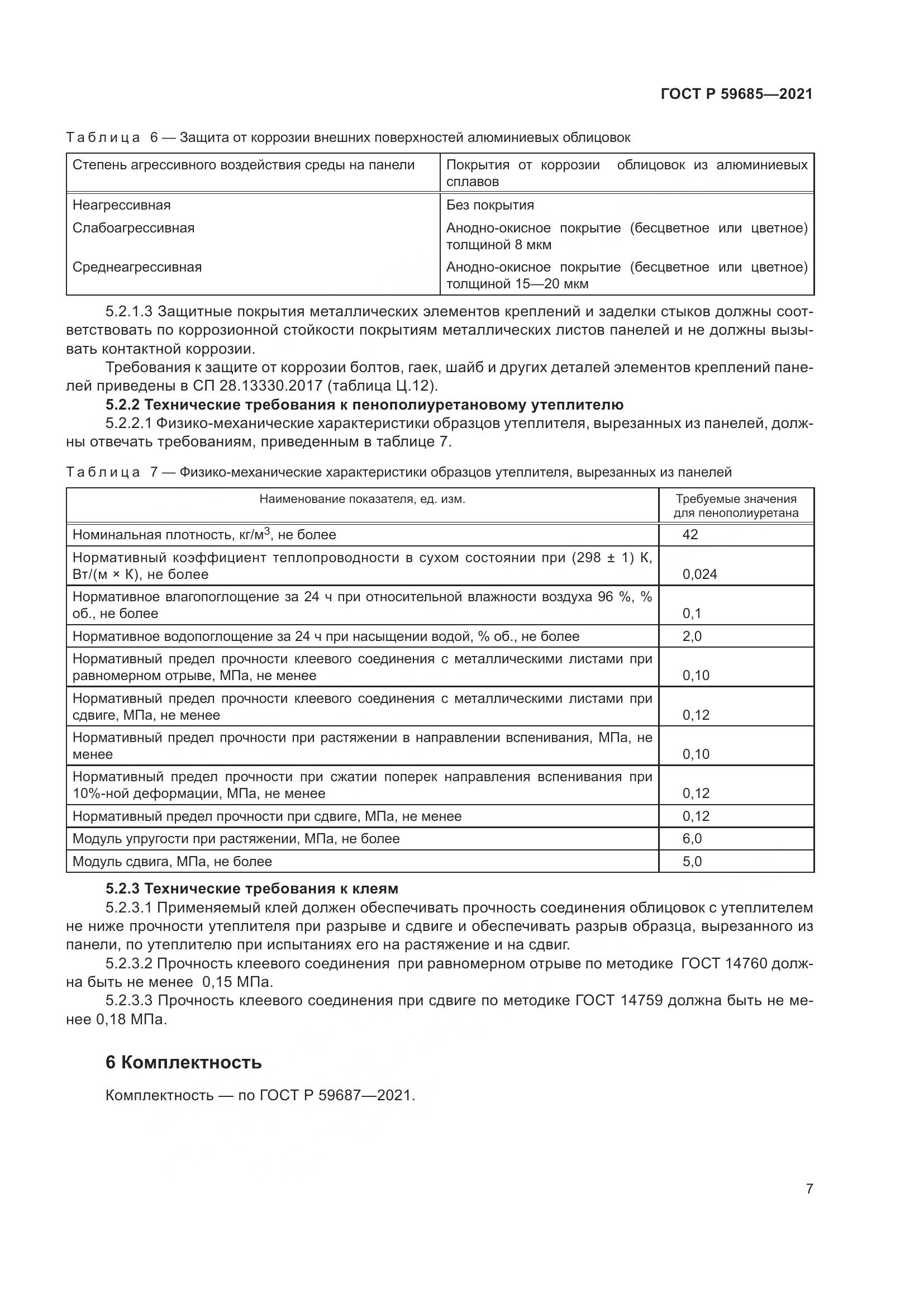 ГОСТ Р 59685-2021, страница 11