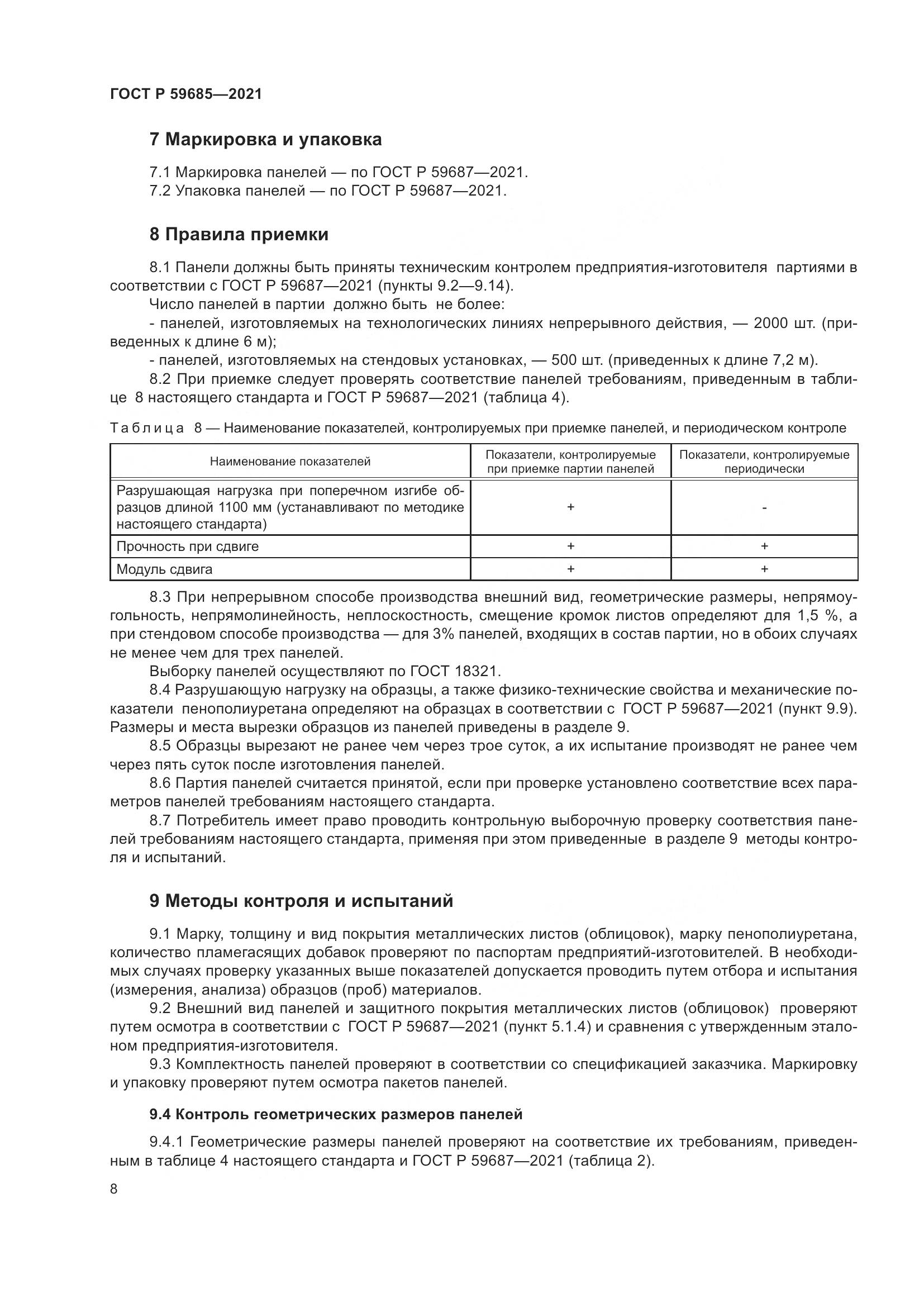 ГОСТ Р 59685-2021, страница 12