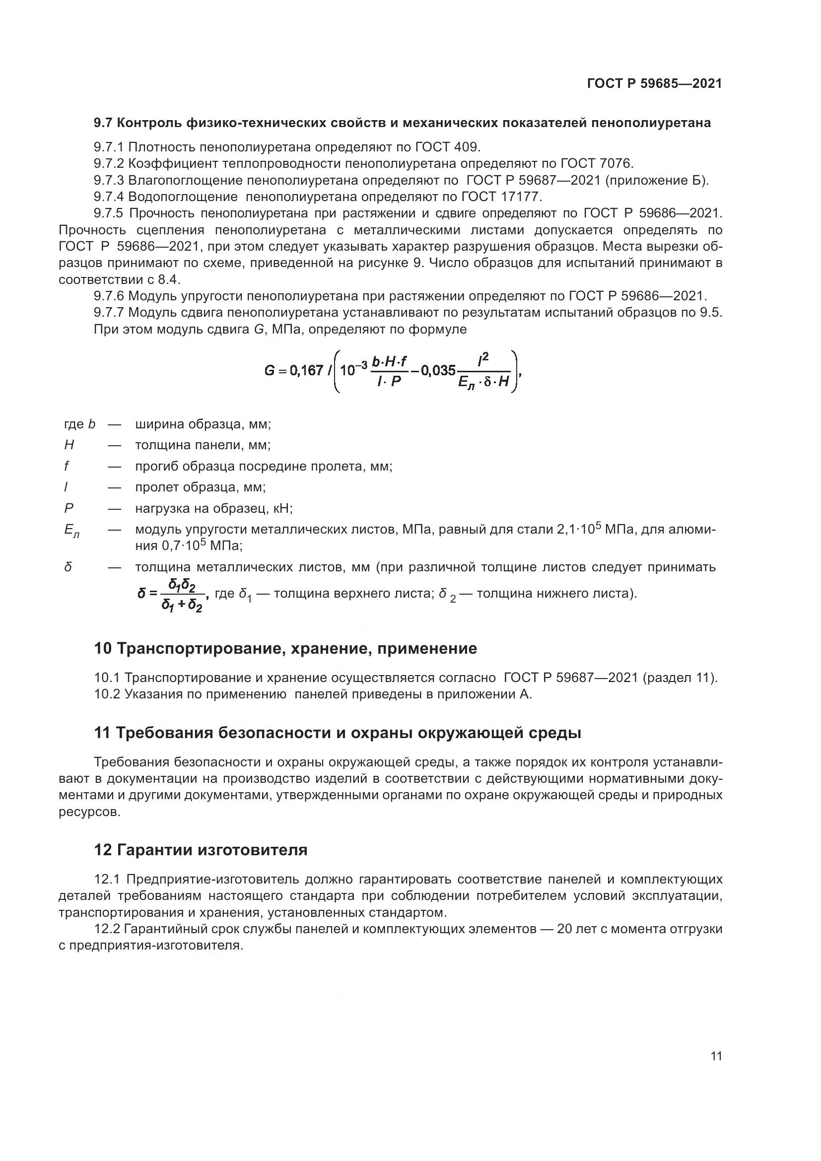 ГОСТ Р 59685-2021, страница 15