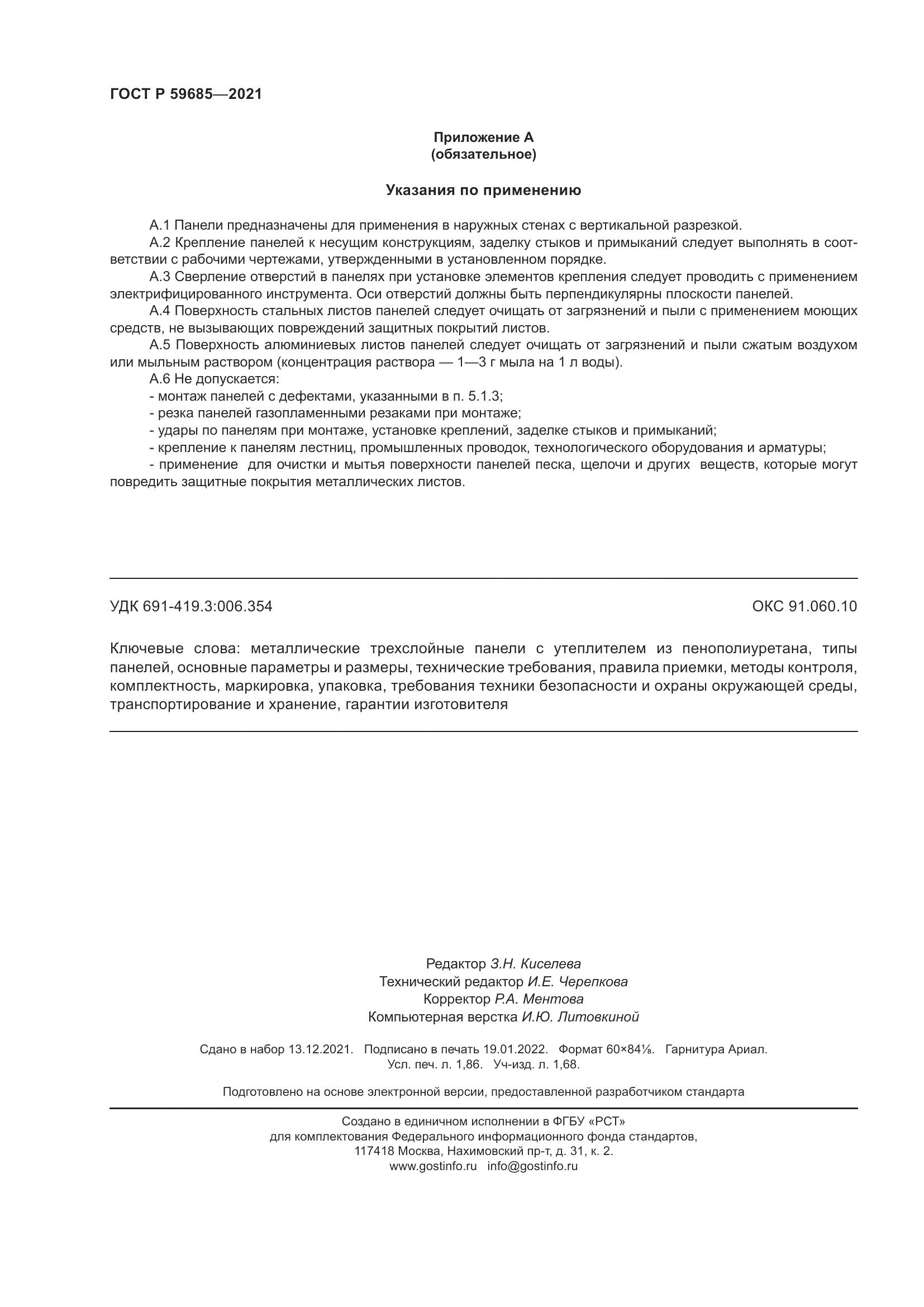 ГОСТ Р 59685-2021, страница 16