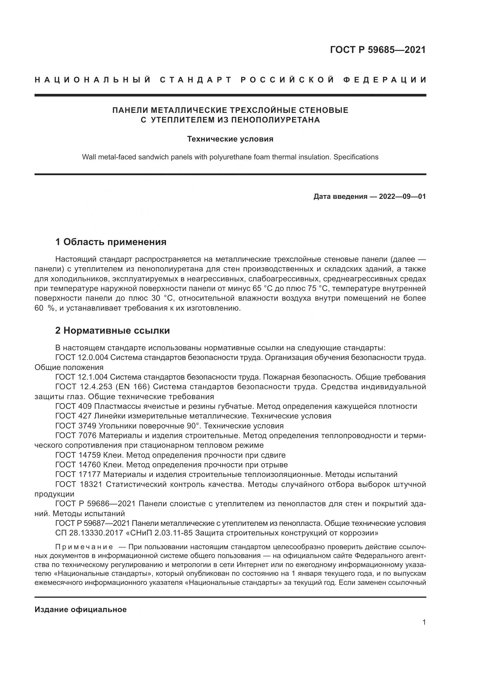 ГОСТ Р 59685-2021, страница 5