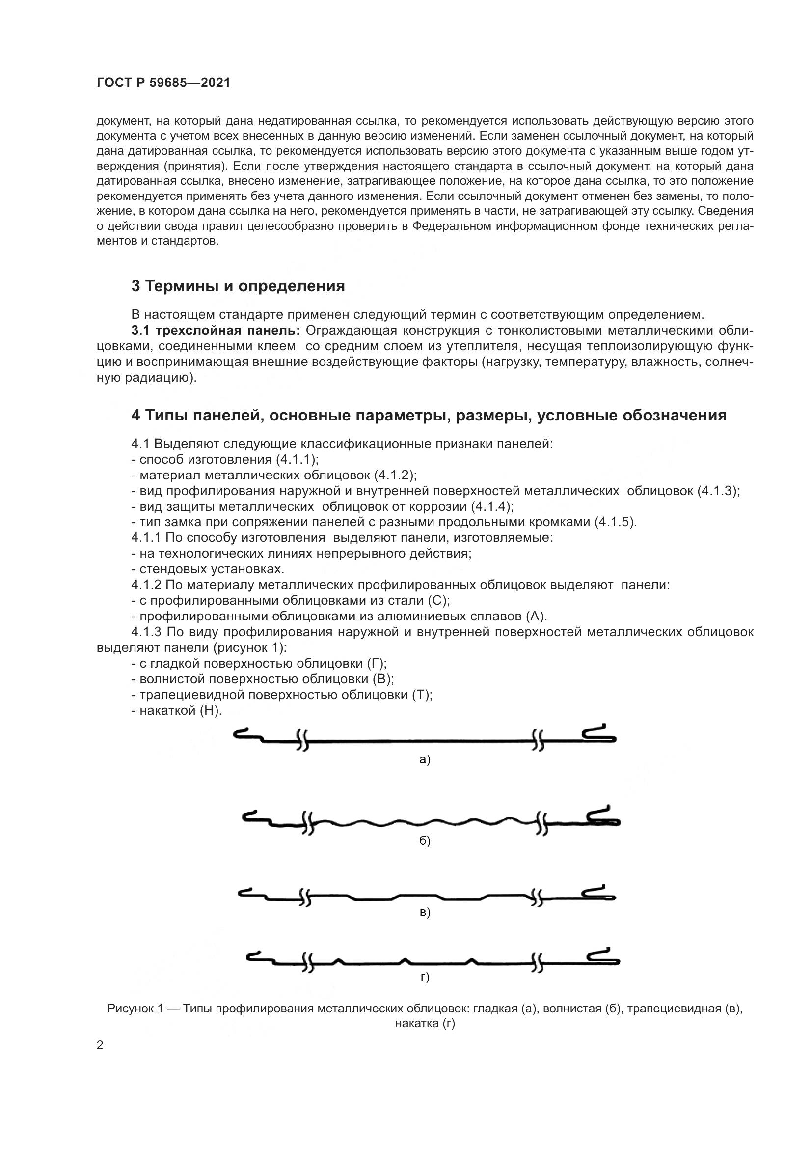 ГОСТ Р 59685-2021, страница 6