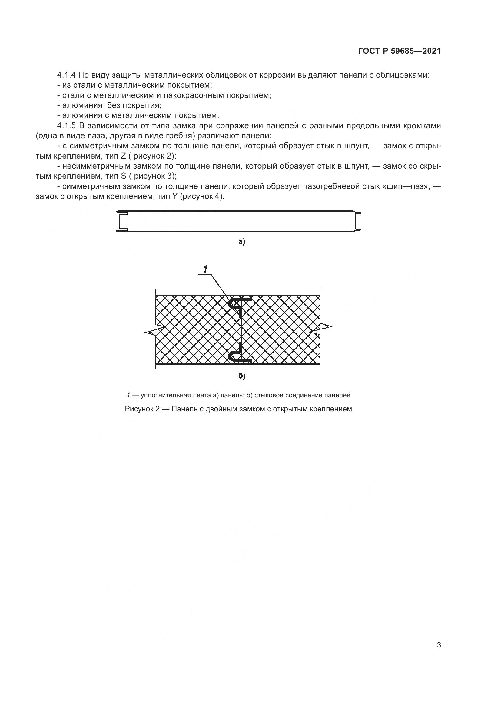 ГОСТ Р 59685-2021, страница 7