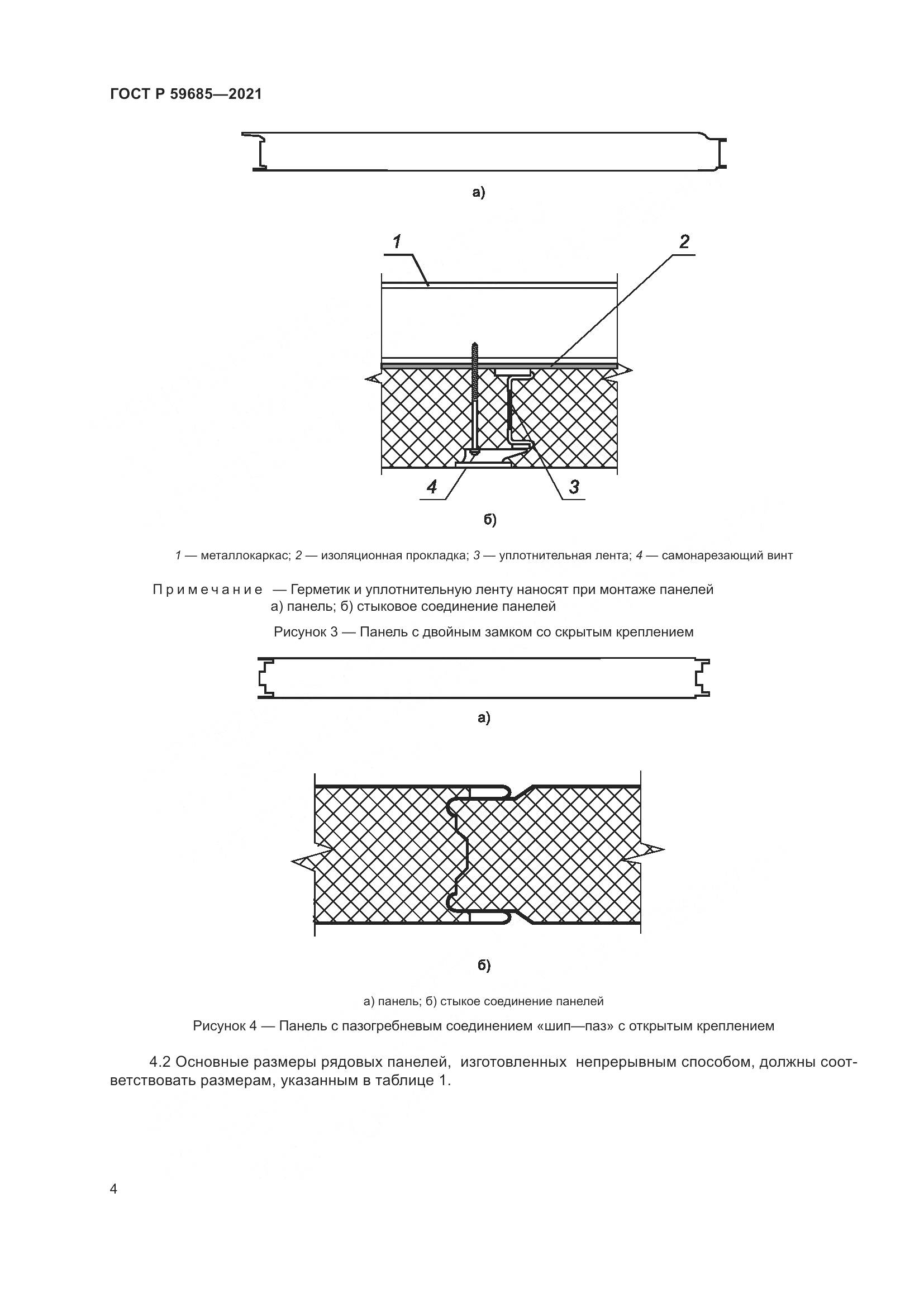 ГОСТ Р 59685-2021, страница 8