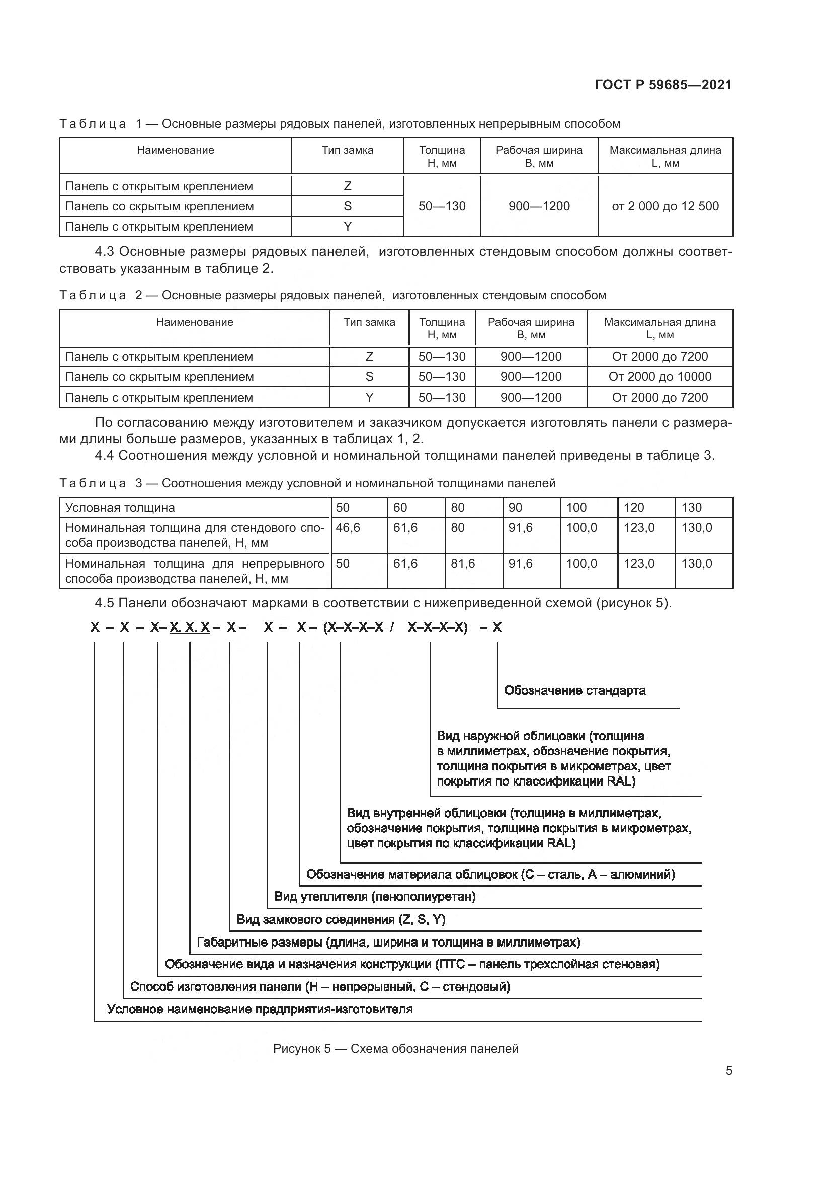 ГОСТ Р 59685-2021, страница 9