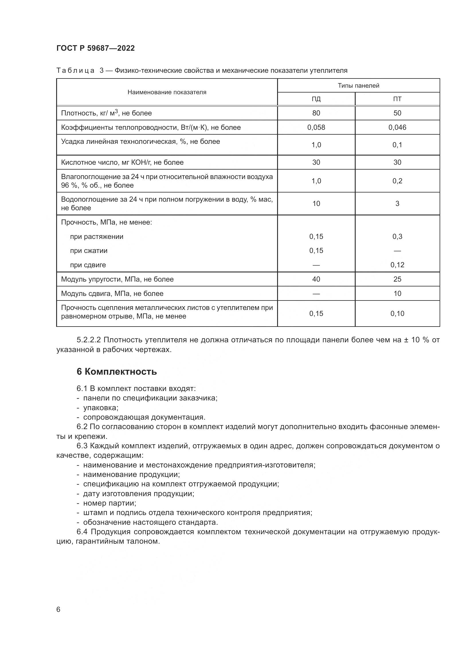 ГОСТ Р 59687-2022, страница 10