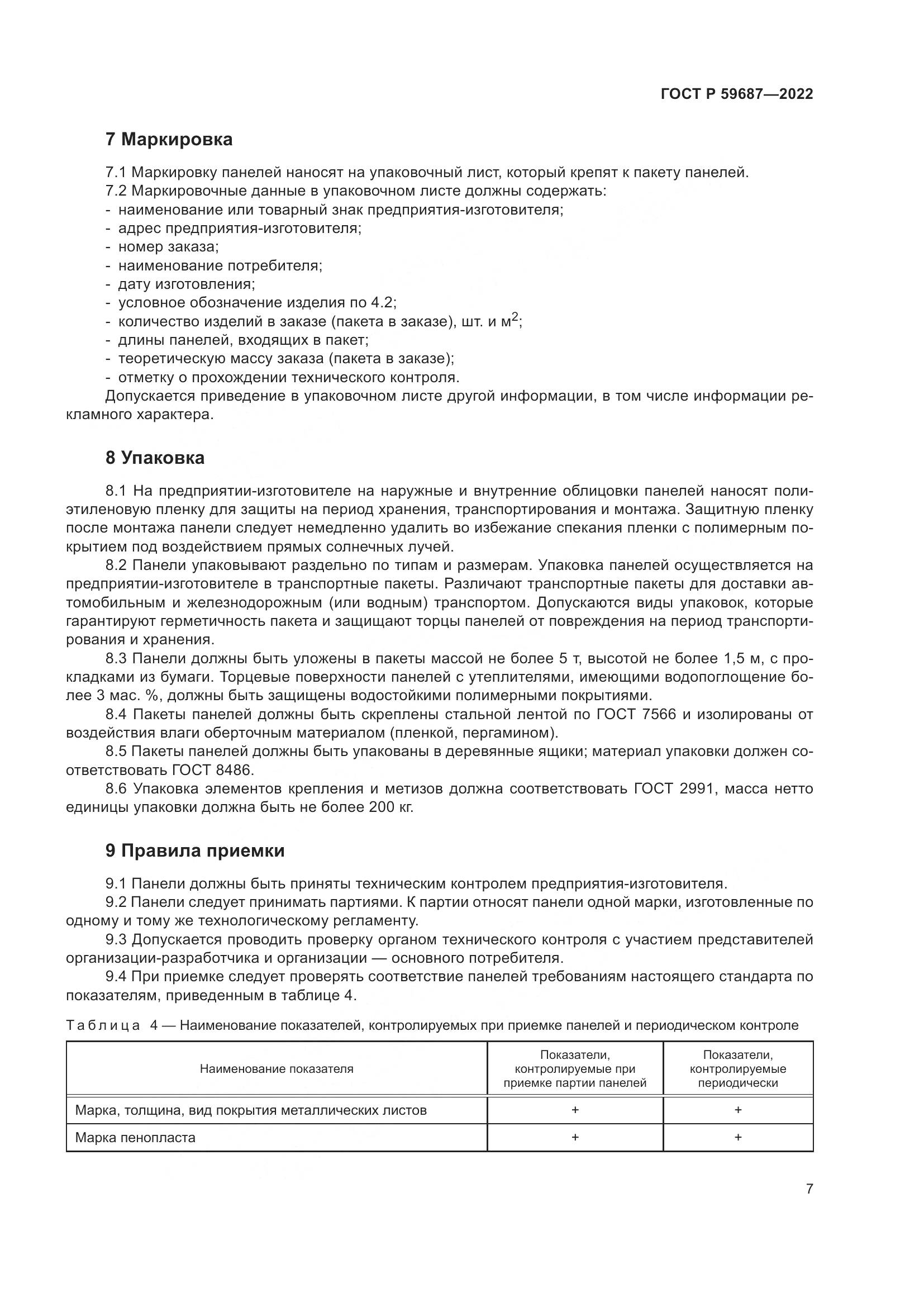 ГОСТ Р 59687-2022, страница 11