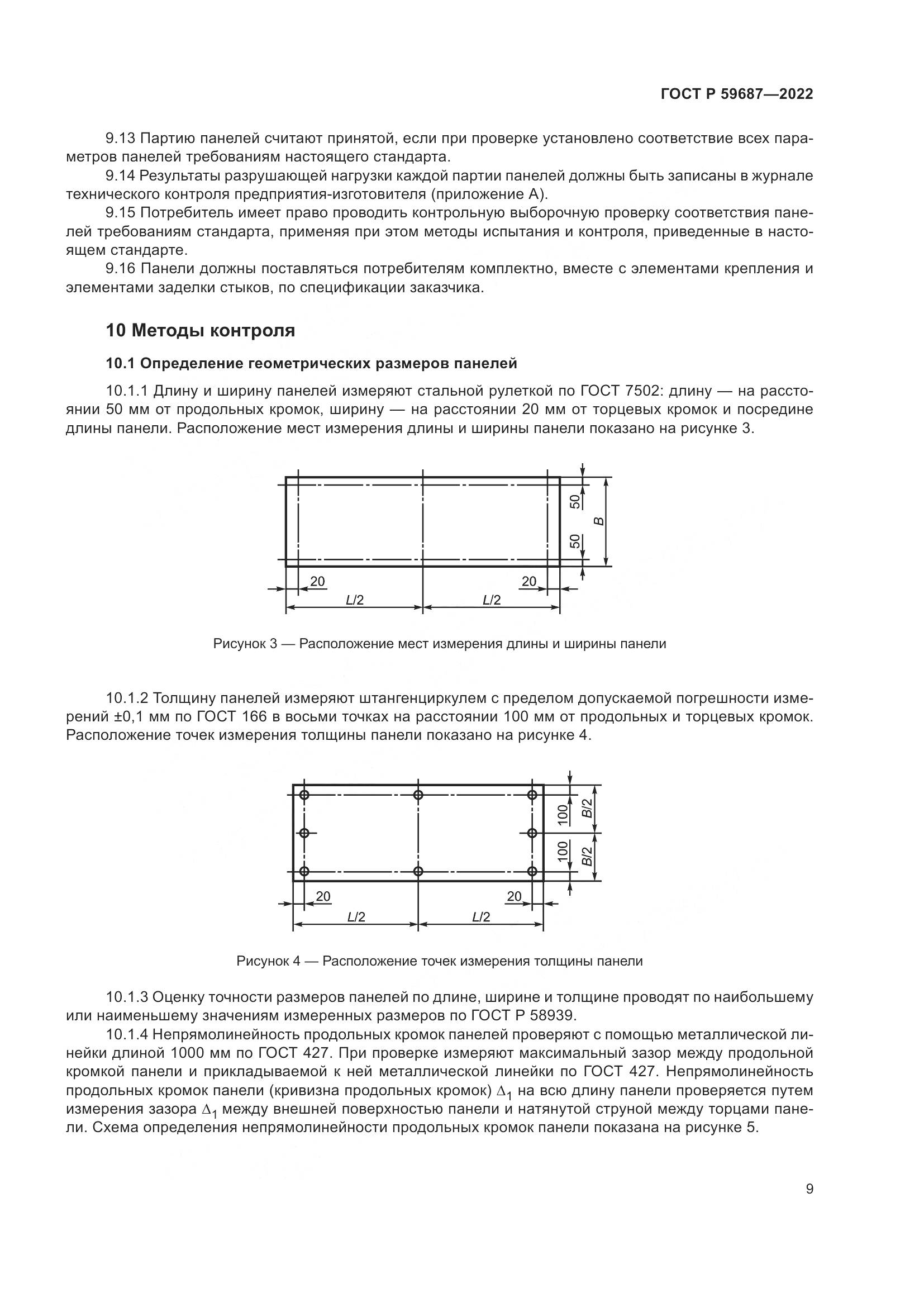 ГОСТ Р 59687-2022, страница 13