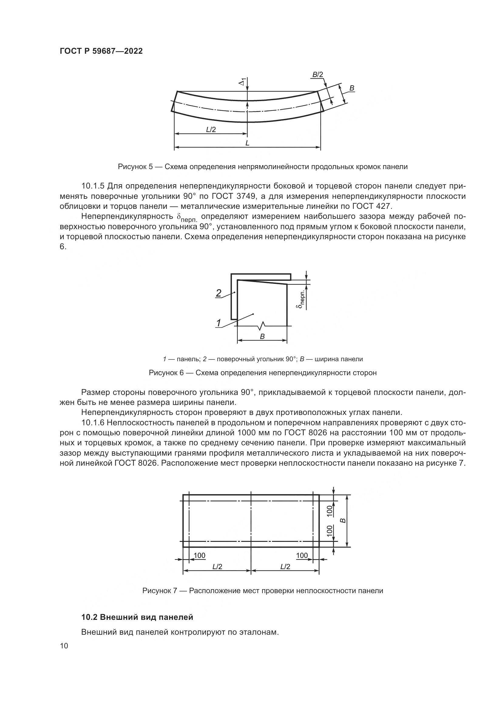 ГОСТ Р 59687-2022, страница 14
