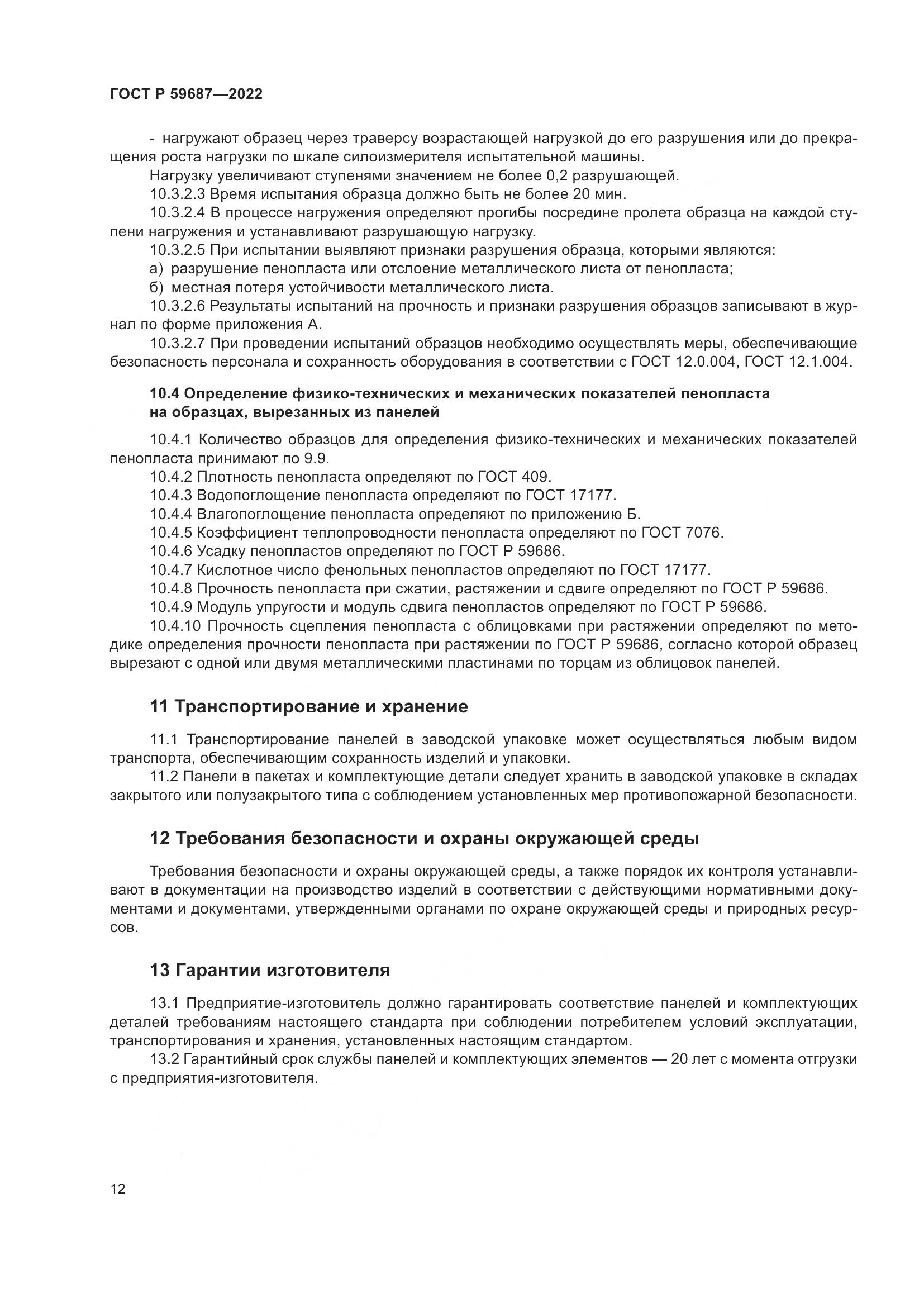 ГОСТ Р 59687-2022, страница 16