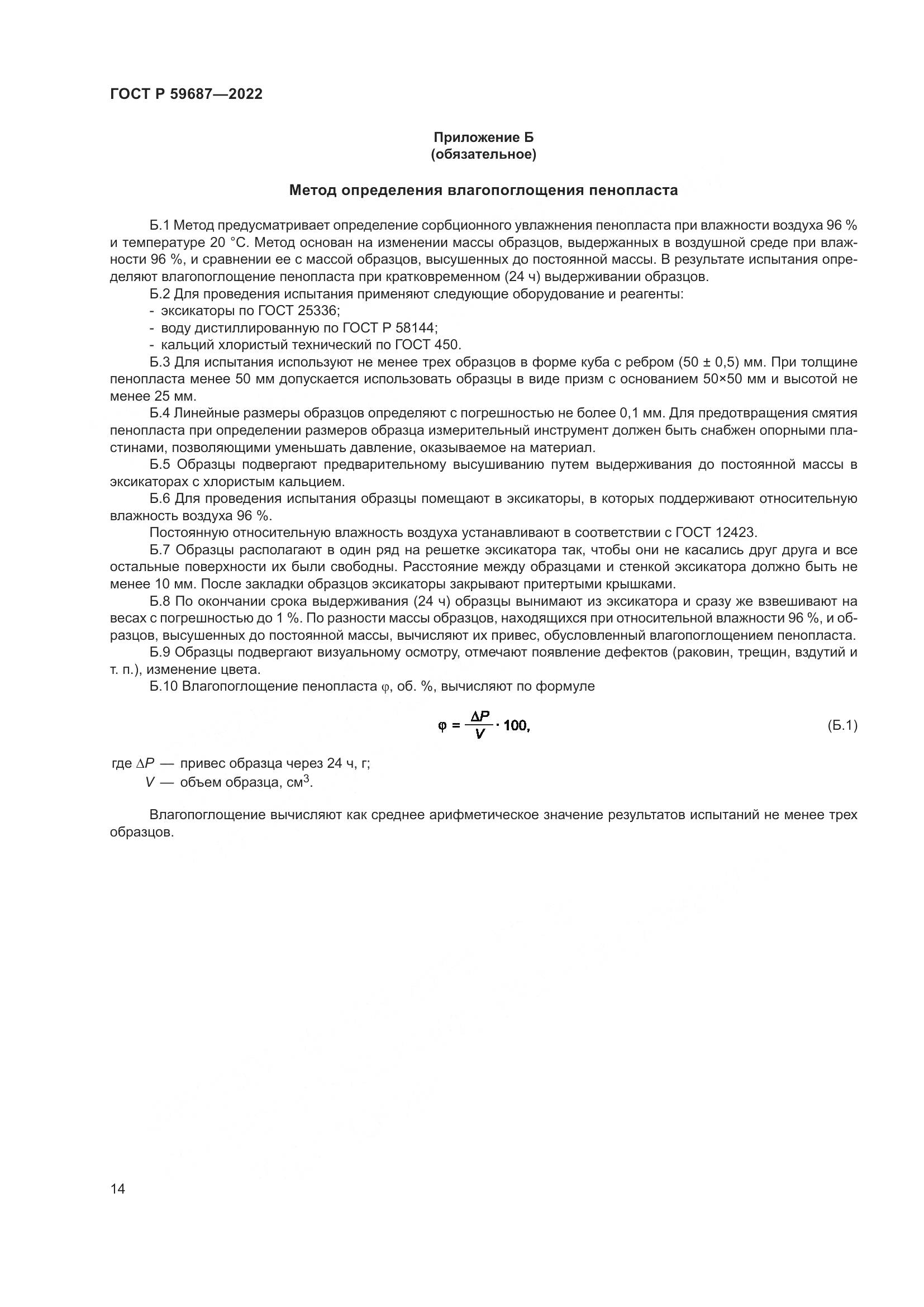 ГОСТ Р 59687-2022, страница 18