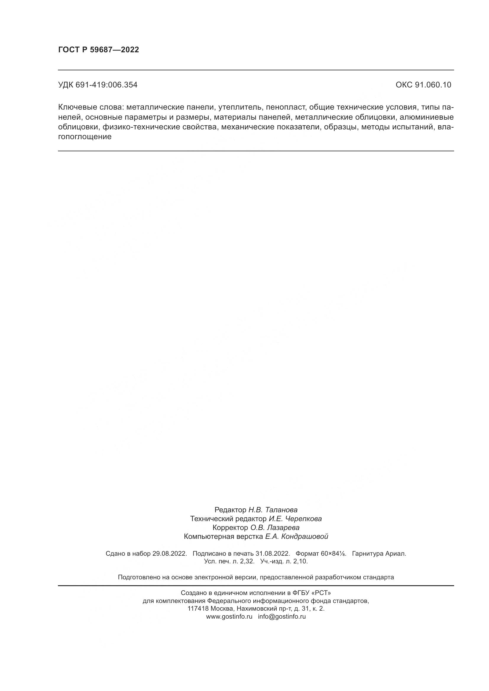 ГОСТ Р 59687-2022, страница 20