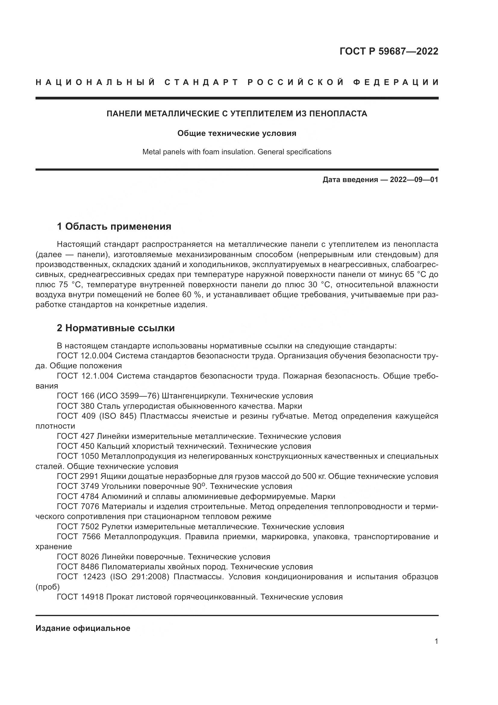 ГОСТ Р 59687-2022, страница 5
