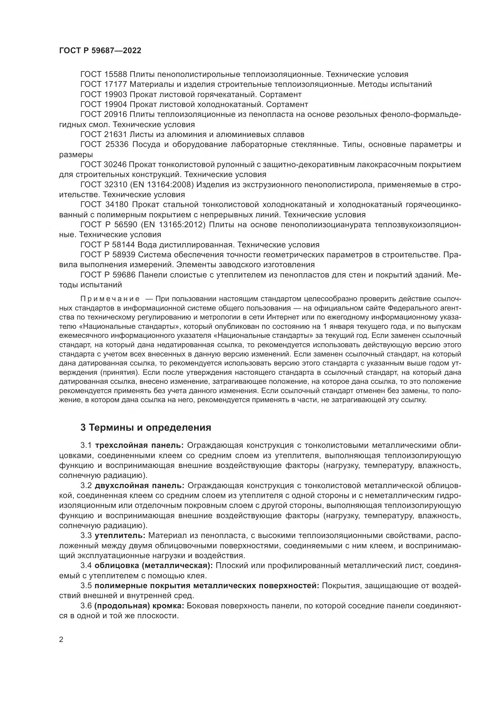 ГОСТ Р 59687-2022, страница 6
