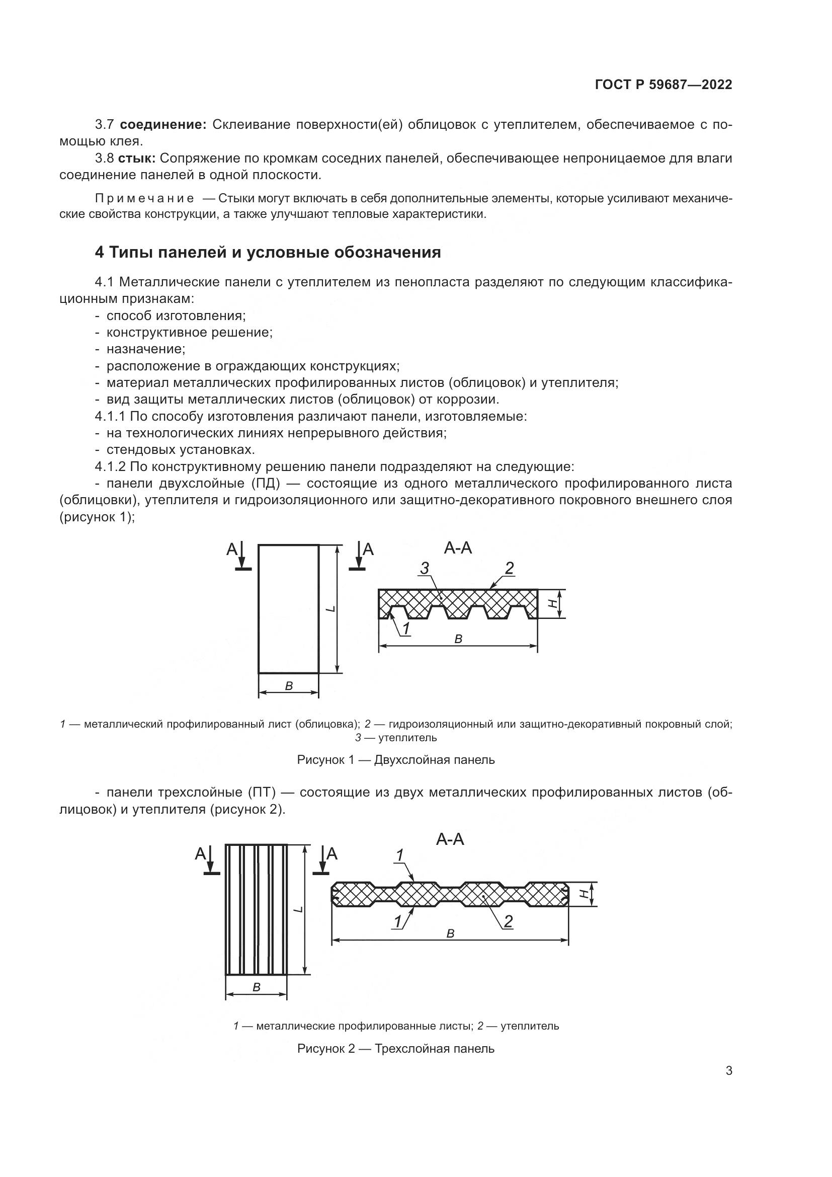 ГОСТ Р 59687-2022, страница 7