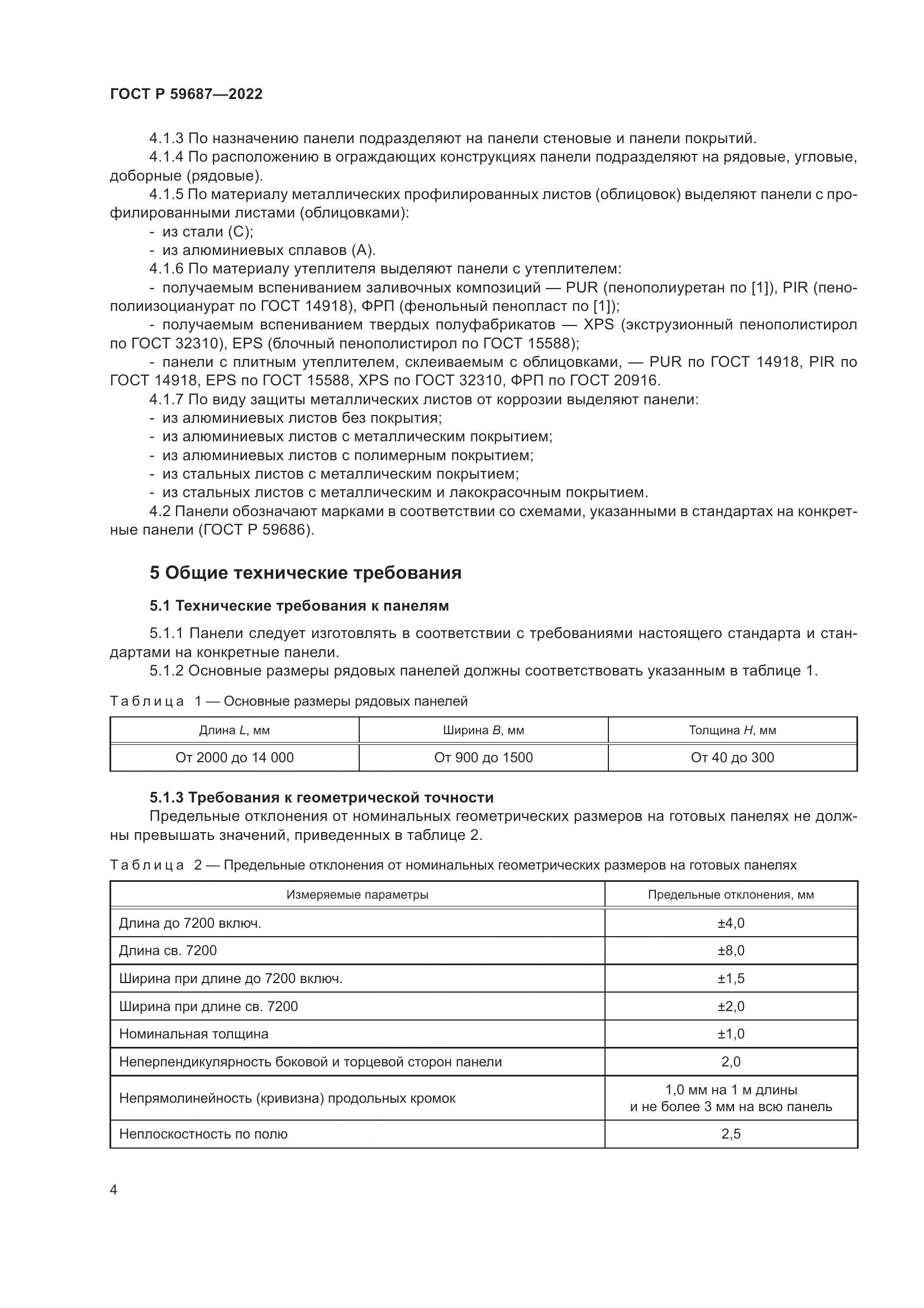 ГОСТ Р 59687-2022, страница 8