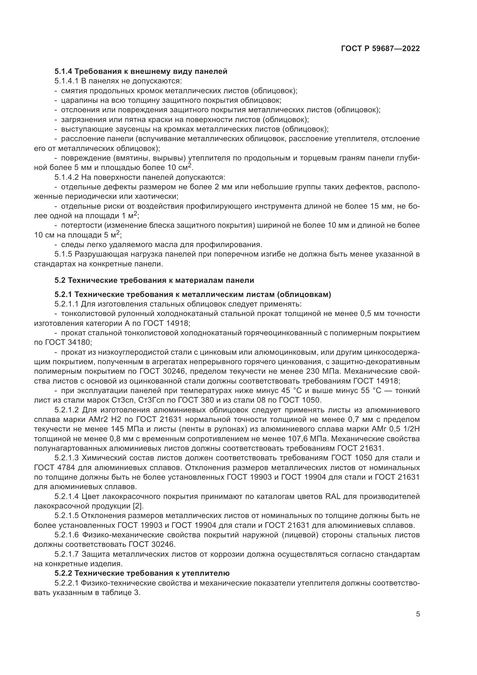 ГОСТ Р 59687-2022, страница 9