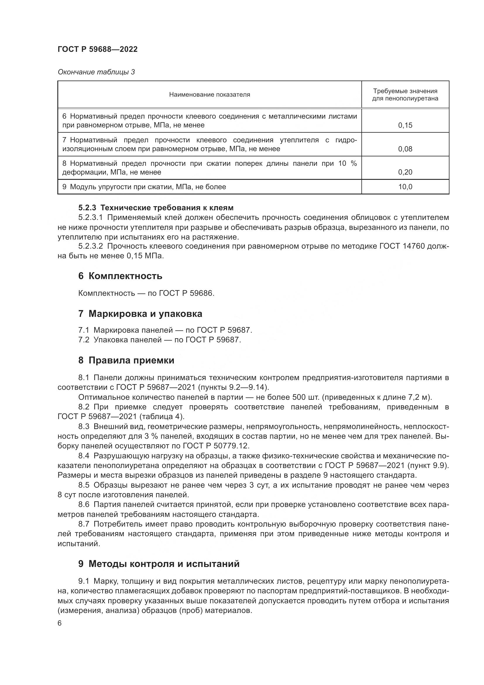 ГОСТ Р 59688-2022, страница 10