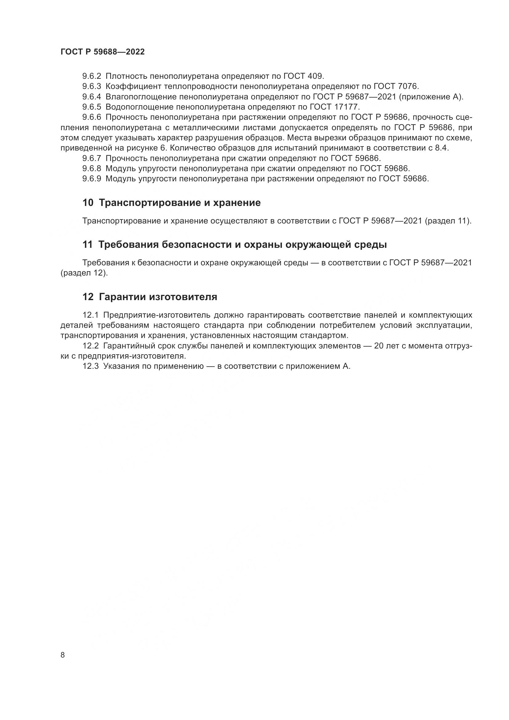 ГОСТ Р 59688-2022, страница 12
