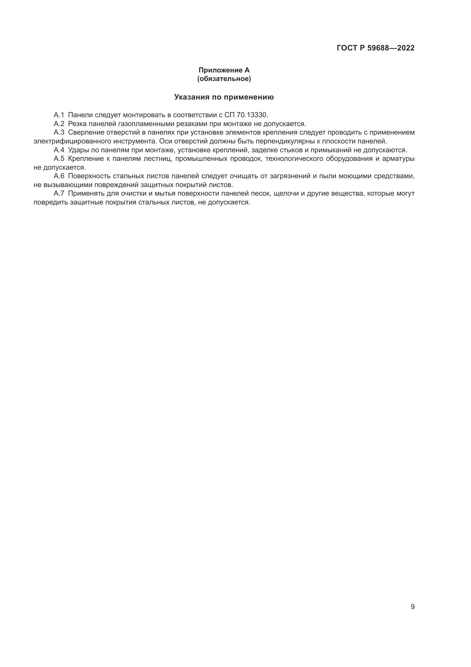 ГОСТ Р 59688-2022, страница 13