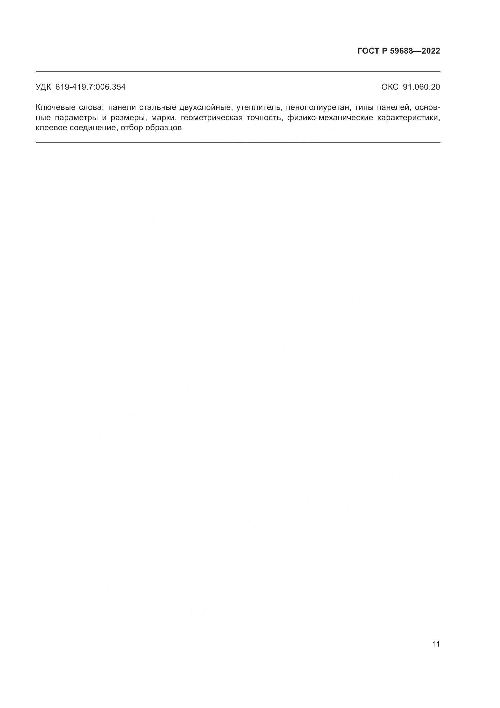 ГОСТ Р 59688-2022, страница 15
