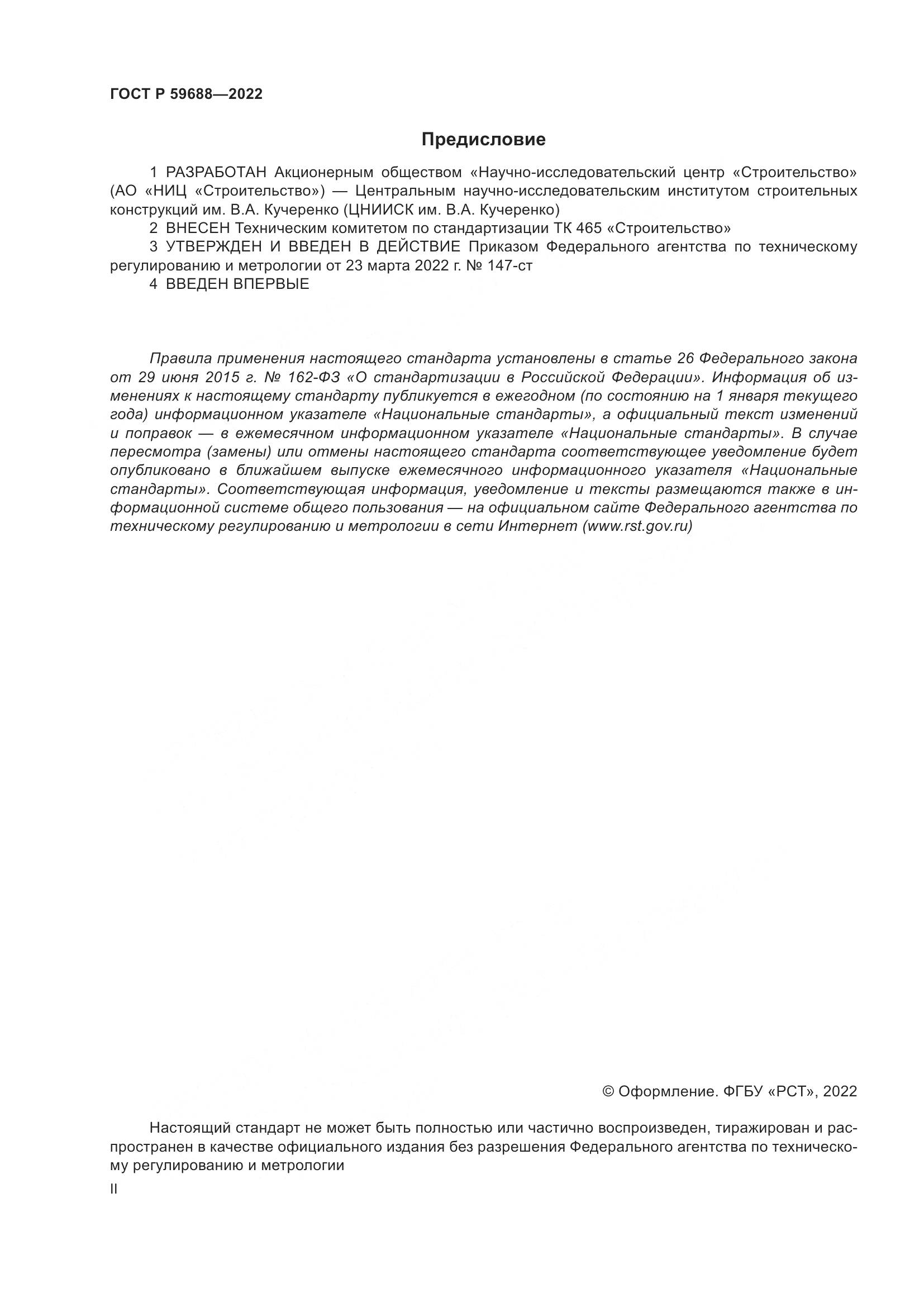 ГОСТ Р 59688-2022, страница 2