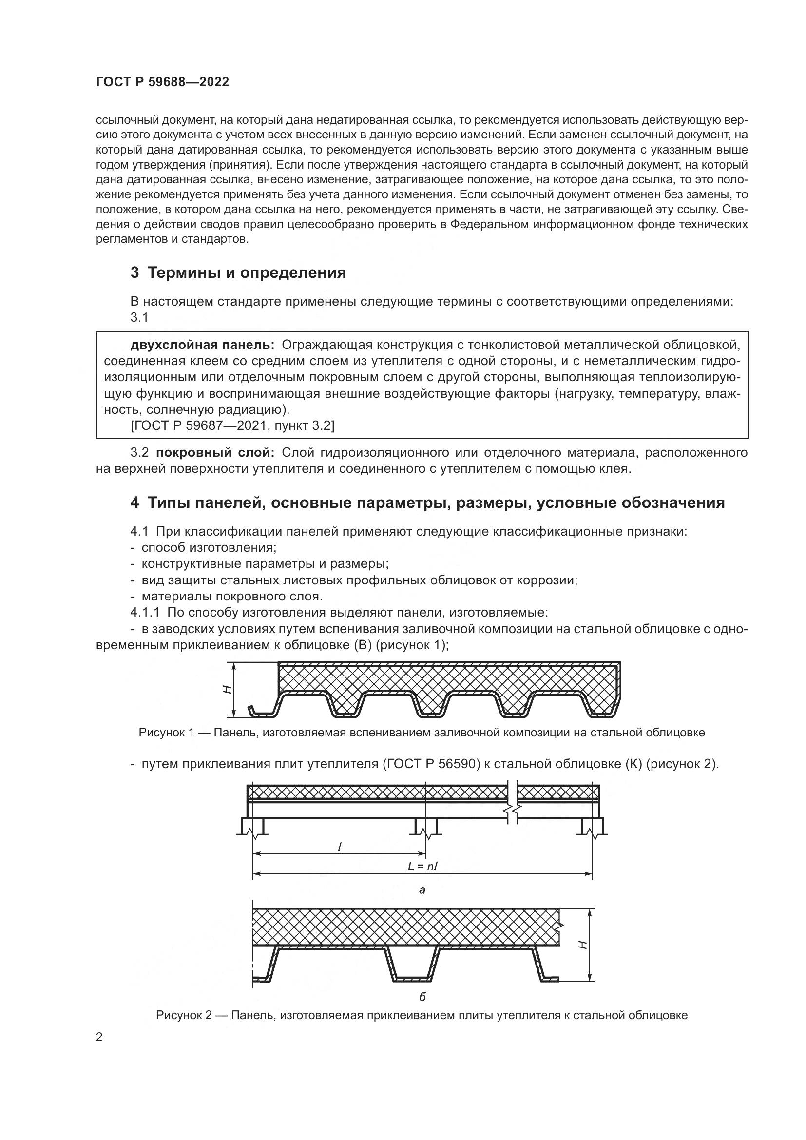 ГОСТ Р 59688-2022, страница 6