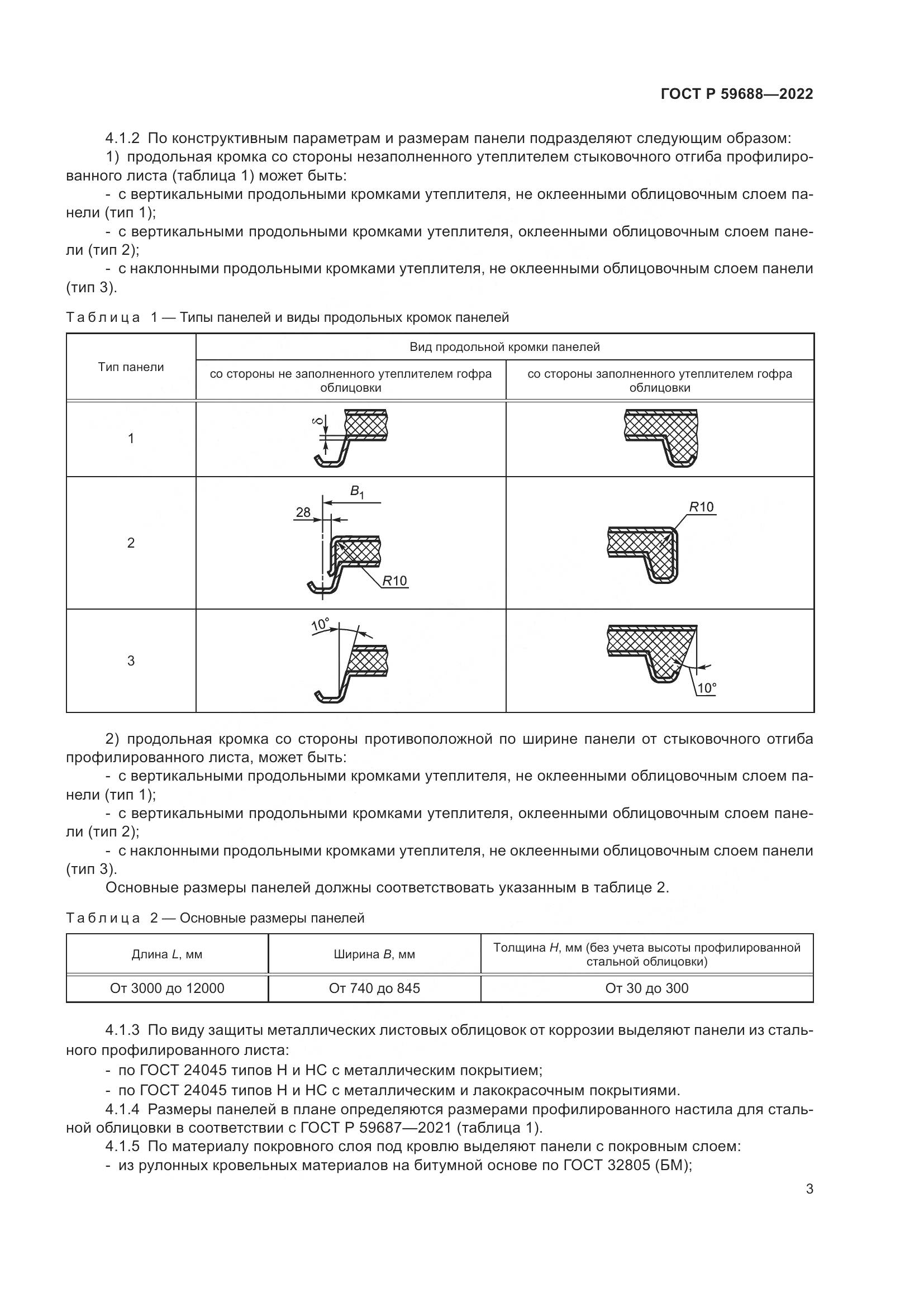 ГОСТ Р 59688-2022, страница 7