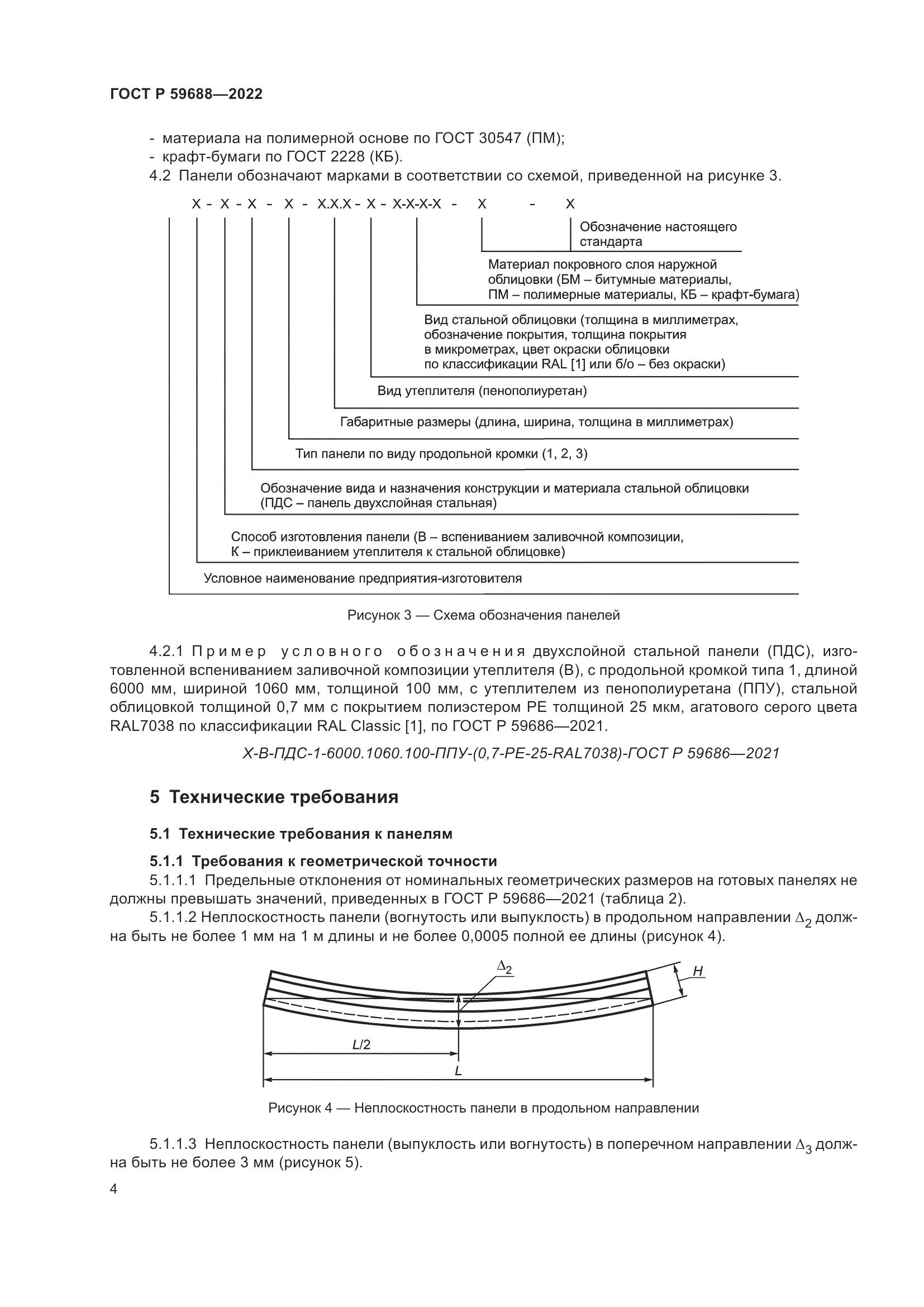 ГОСТ Р 59688-2022, страница 8