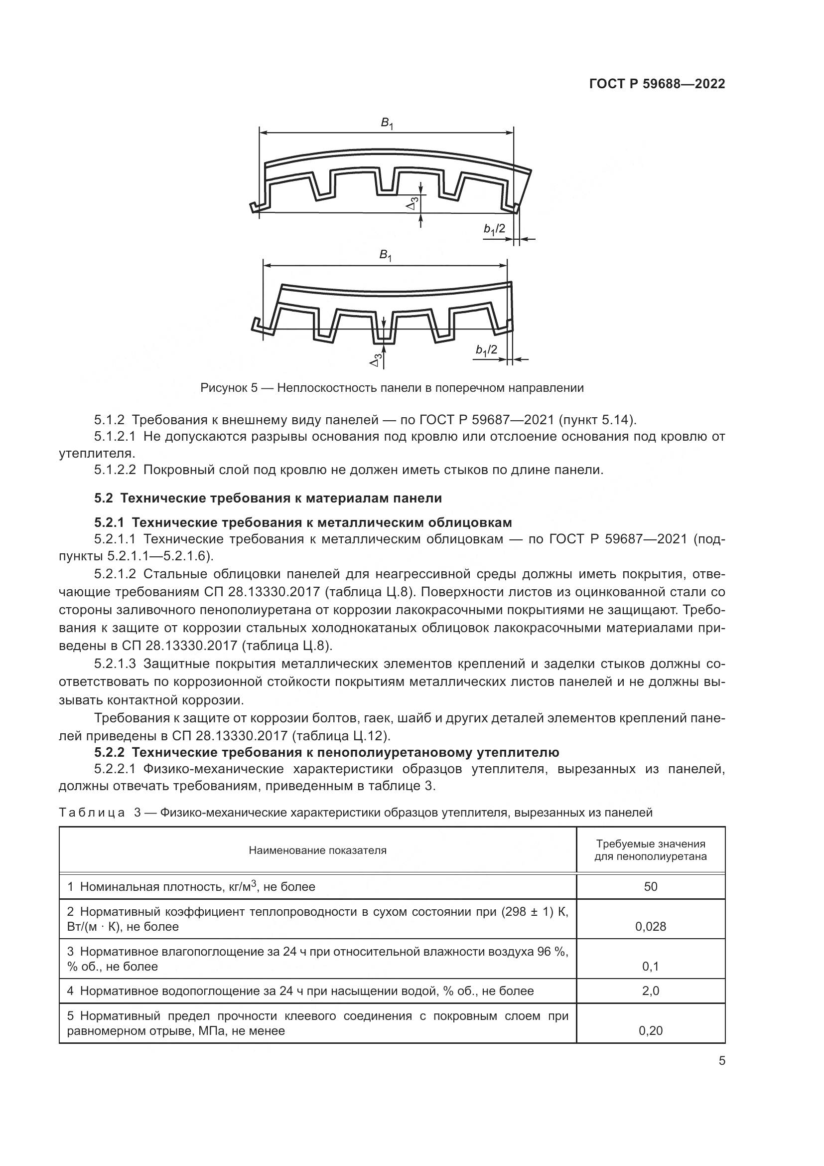 ГОСТ Р 59688-2022, страница 9