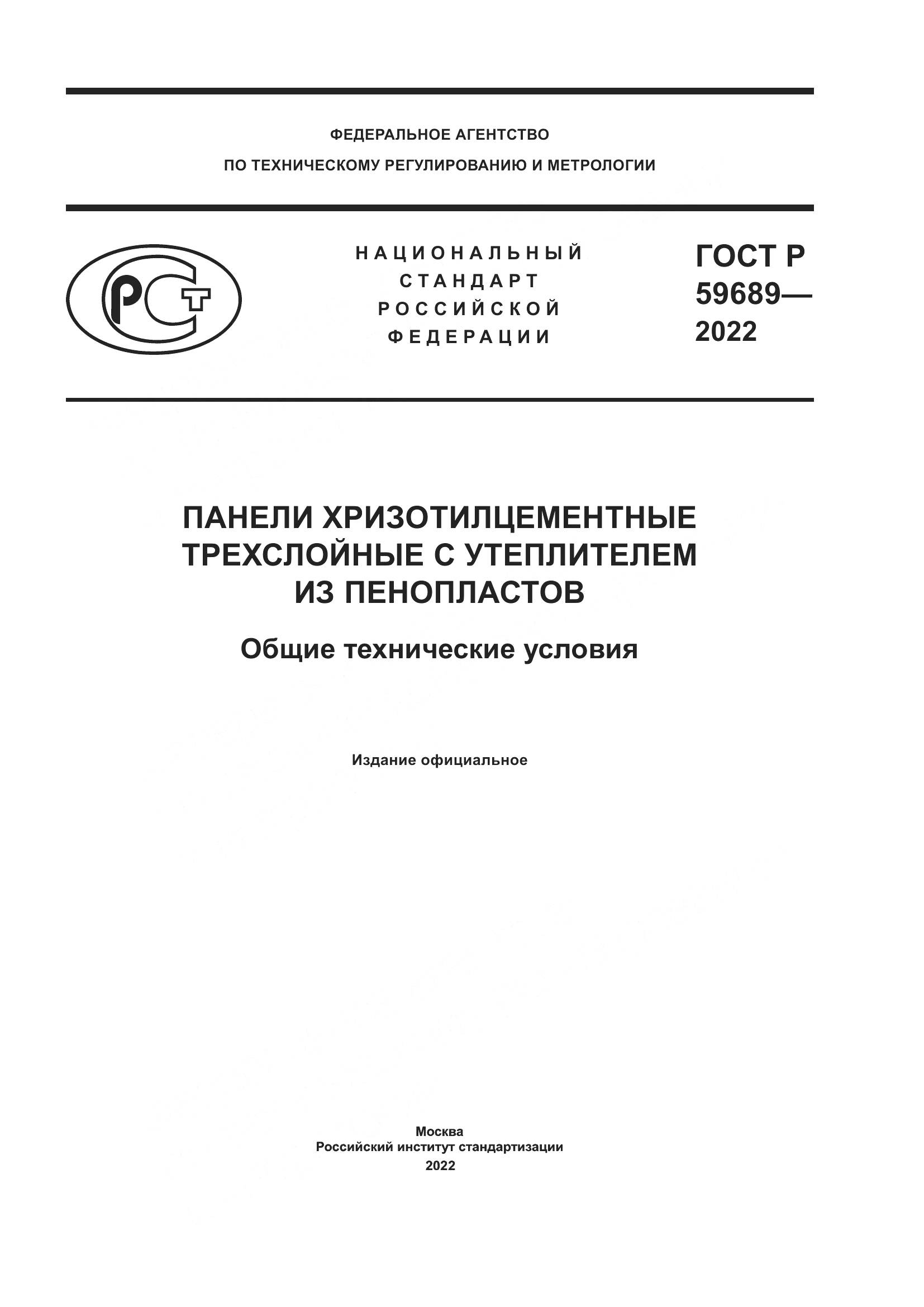 ГОСТ Р 59689-2022, страница 1