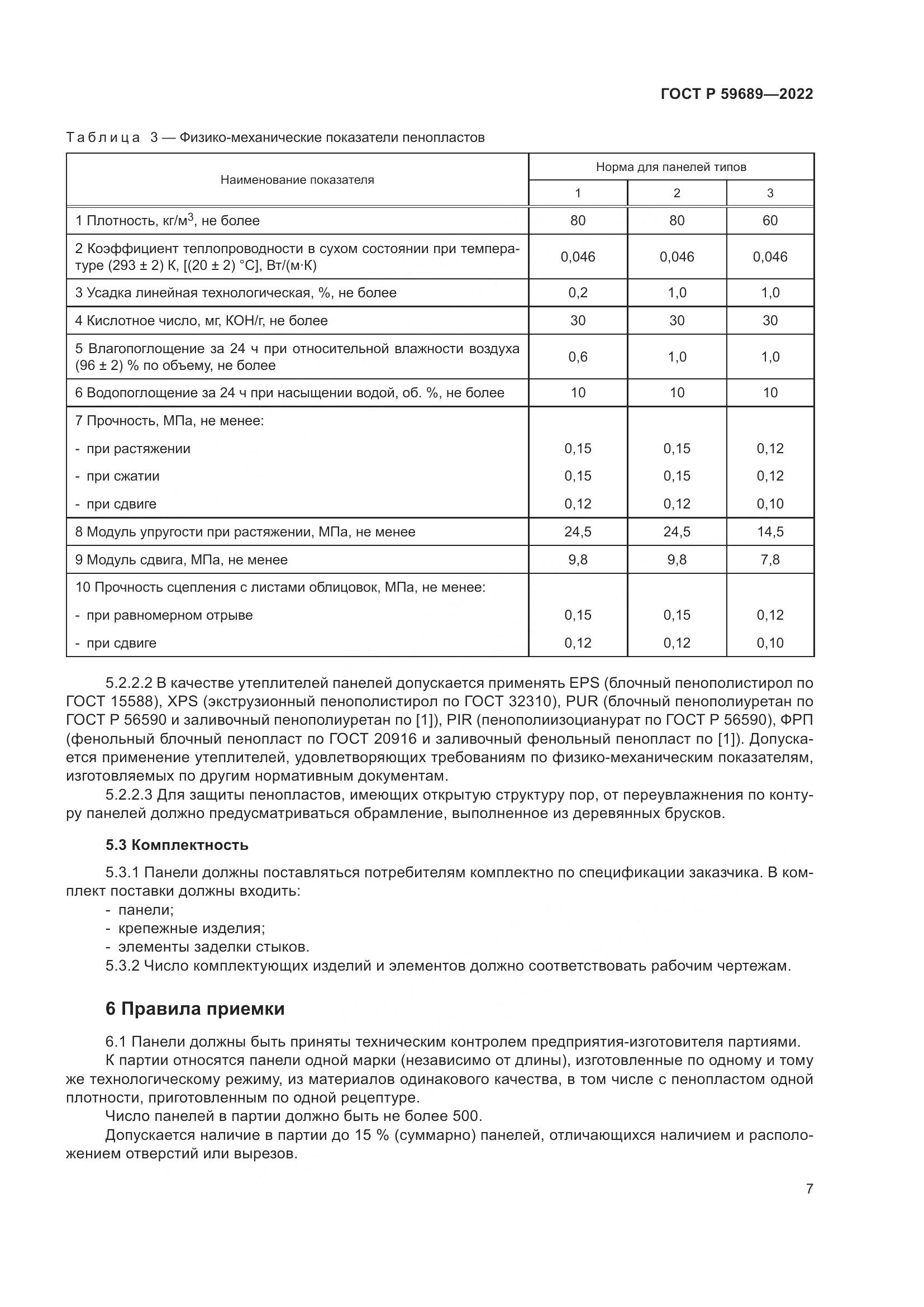 ГОСТ Р 59689-2022, страница 11