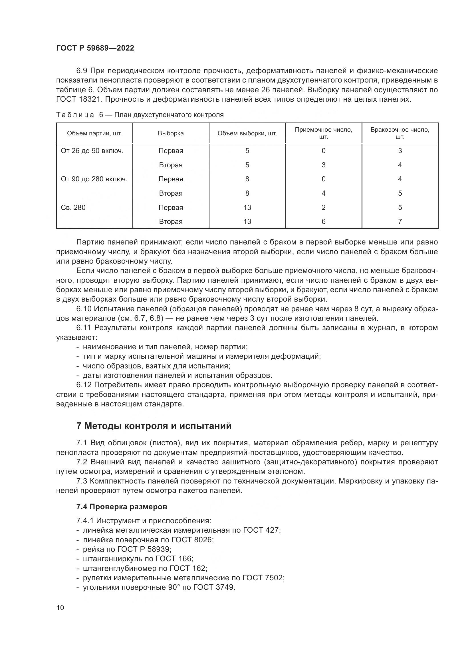 ГОСТ Р 59689-2022, страница 14