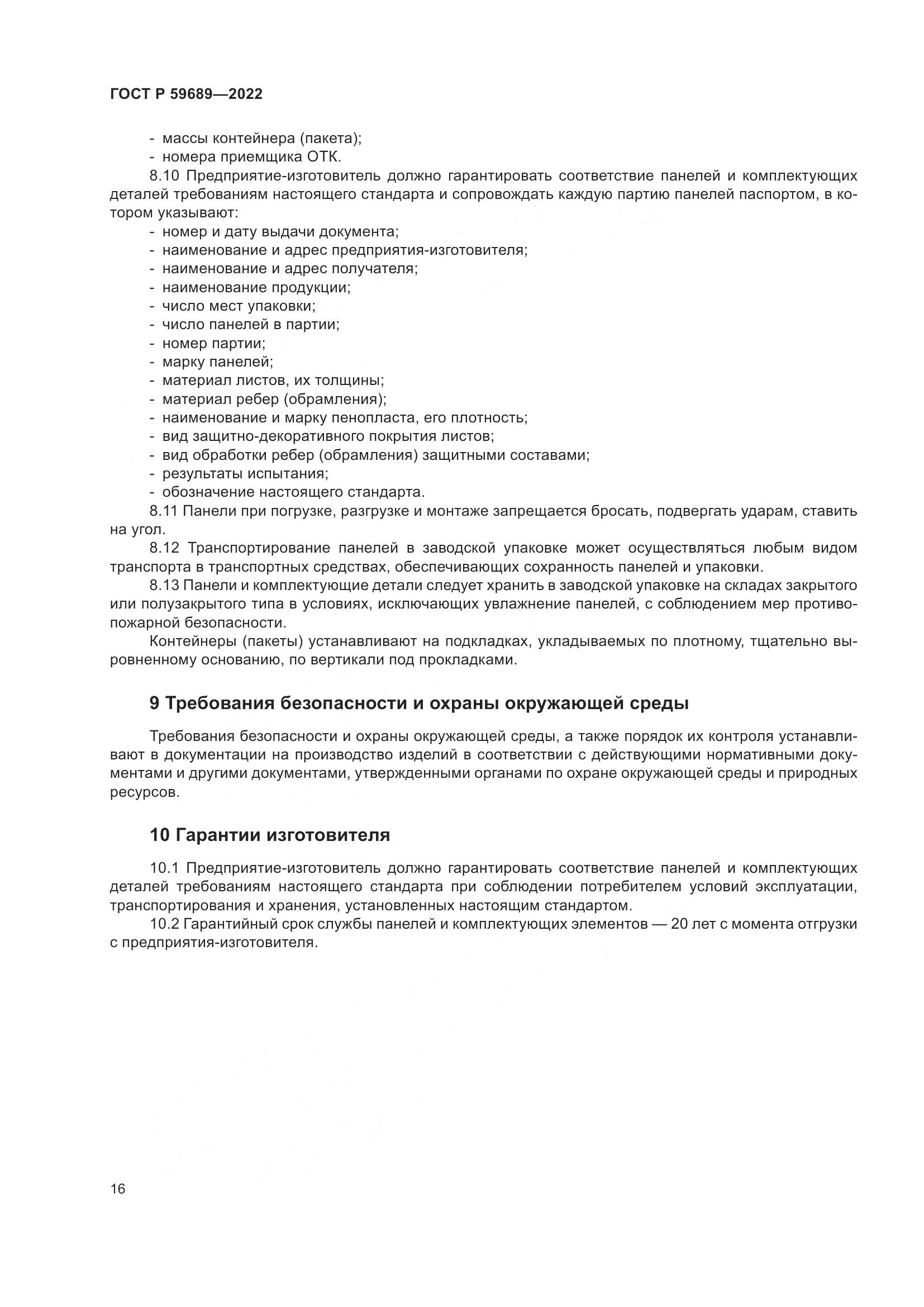 ГОСТ Р 59689-2022, страница 20