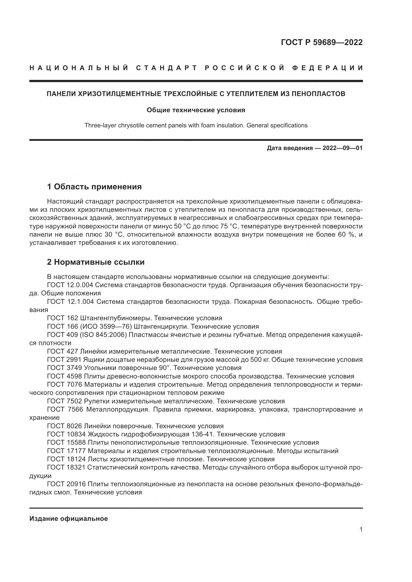 ГОСТ Р 59689-2022, страница 5