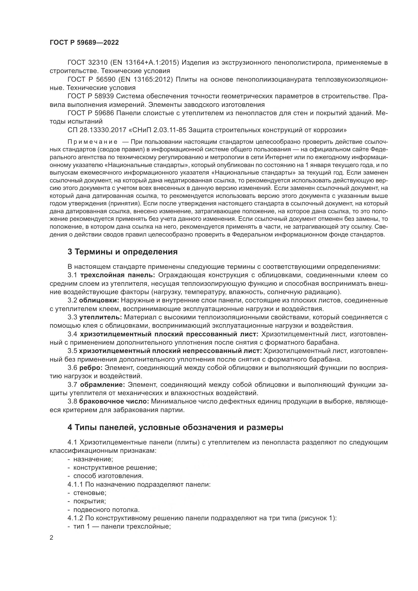 ГОСТ Р 59689-2022, страница 6