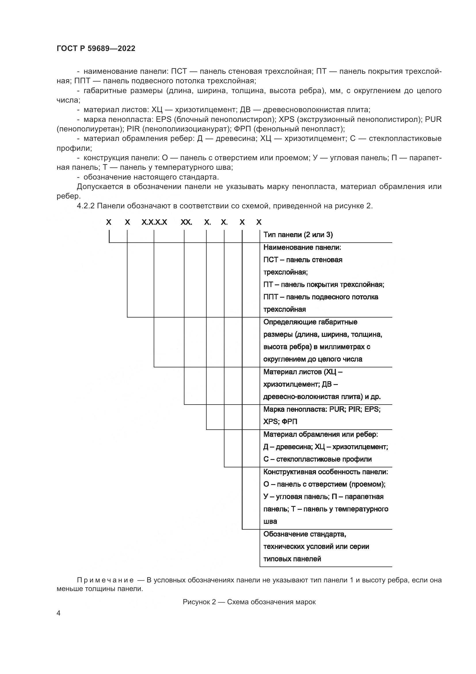 ГОСТ Р 59689-2022, страница 8