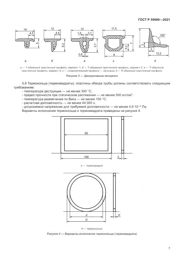 ГОСТ Р 59690-2021, страница 11