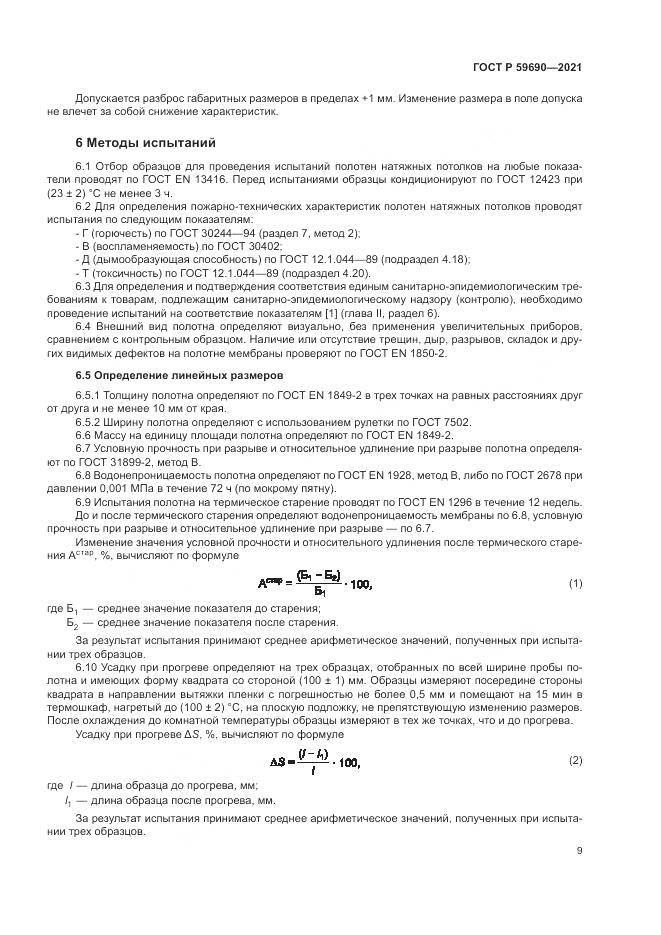 ГОСТ Р 59690-2021, страница 13