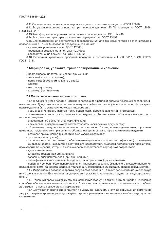 ГОСТ Р 59690-2021, страница 14